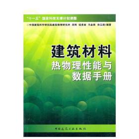 建筑材料热物理性通报与数据手册