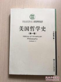 美国哲学史（第一卷）