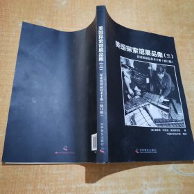 美国探索馆展品集（三）探索馆展品技术手册（修订版)