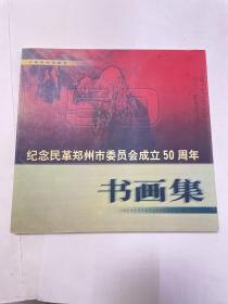 纪念民革郑州市委员会成立50周年书画集