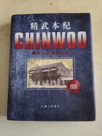 精武百年 精武一百周年纪念
