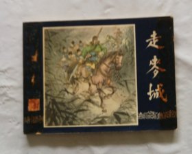 旧版连环画小人书《走麦城》三国演义之三十二