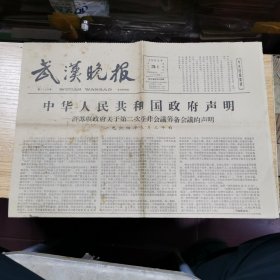 武汉晚报：1964年5月31日：中华人民共和国政府声明--评苏联政府关于第二次亚非会议筹备会议的声明、少年儿童今天上午集会欢庆“六一”节、我的名字叫“接班人”、等