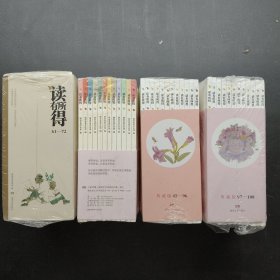 读有所得（61-72）(73-84)(85-96)(97-108)共48本合售 61-108