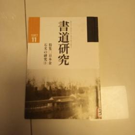 书道研究   特集  日本金石文の研究（1）