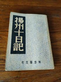 扬州十日记（民国36年3版）