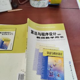 算法与程序设计教师教学用书
: 选修