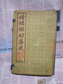 增补幼幼集成（全六册带函）