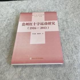 红十字文化丛书：贵州红十字运动研究（1916-2013）