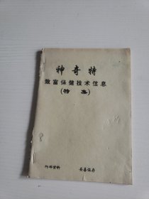 神奇特致富保健技术信息特集