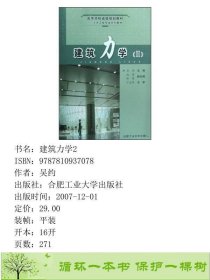 建筑力学Ⅱ吴约合肥工业大学出9787810937078吴约合肥工业大学出版社9787810937078