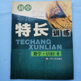 初中特长训练--数学（九年级全一册）