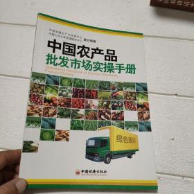 中國(guó)農(nóng)產(chǎn)品批發(fā)市場(chǎng)實(shí)操手冊(cè)