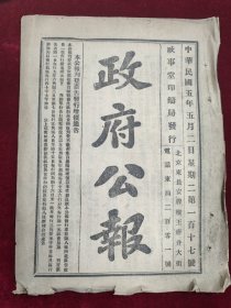 政府公报 民国五年五月2日第117号