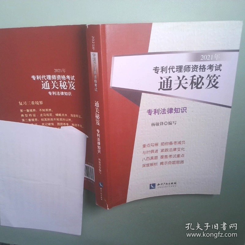 2021年专利代理资格考试通关秘笈 专利法律知识