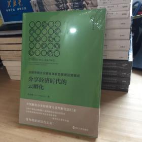 分享经济时代的云孵化：众创空间大众孵化体系的管理运营模式