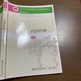 内部控制（第4版）方红星  东北财经大学出版社  9787565436154