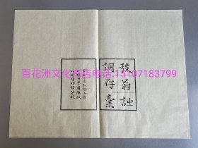 〔七阁文化书店〕弢翁诗词存稿雕版木刻本牌记叶子：超薄雁皮纸。该书牌记叶乃范景中先生夫人周小英教授手书上版。字体太美了。备注：买家必看最后一张图“详细描述”！