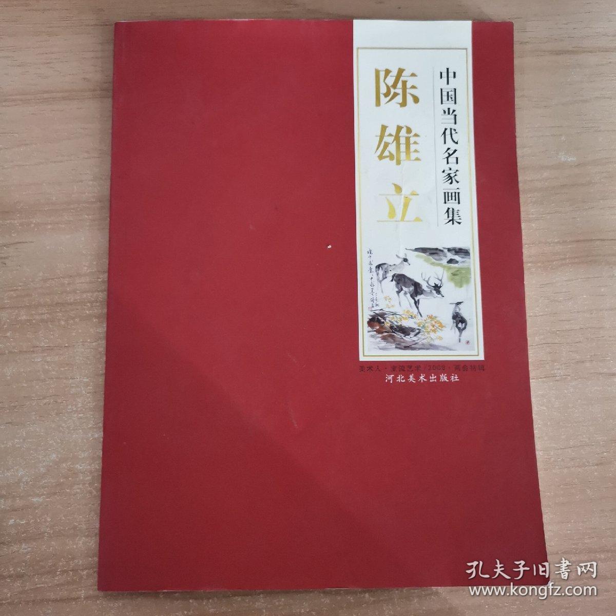 中国当代名家画集：陈雄立