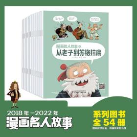 漫画名人故事54册 孩子们喜欢重复看 大套装强势来袭!⁣万众呼唤!⁨你所找的名人故事在这里 54册图书‼️187位名人事迹，‭ 李白、‏霍金、‫孙思邈、⁡法布尔、弗洛伊德、庄子、贝多芬等等全册涉及帝王、诗人、科学家、艺术家、医生、学者… 各个时代、各个国家、各个领域的名人基本上都有!内容超级系统，随便哪一本用到作文素材里都是高分!看到闭眼入。