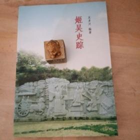 签赠本 姬吴史踪