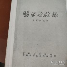 【复印件】医学经验录 熊惠生遗著(含有疫病分析经验)