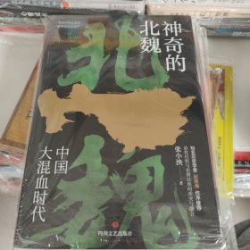 神奇的北魏（百家讲坛主讲人纪连海作序推荐）