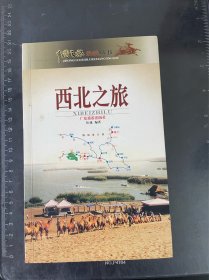西北之旅