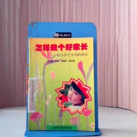 怎样做个好家长:给小学生父母的建议孙元清