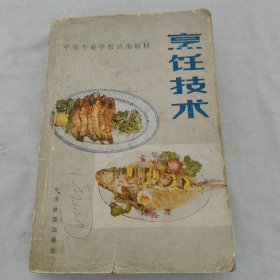 烹饪技术