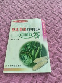 絲瓜 苦瓜生產(chǎn)關(guān)鍵技術(shù)百問百答
