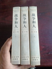 战争和人(全三册)茅盾文学奖获奖书系