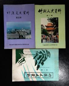 竹溪文史资料(第一辑,第三辑,第五辑)