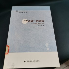立法者的远航——卢梭政治哲学研究