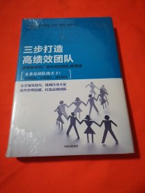 三步打造高绩效团队：沃顿商学院广受欢迎的团队管理课