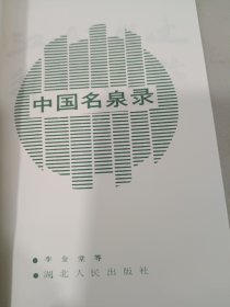 中国名泉录