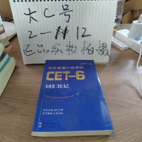 中公版·大学英语六级考试：词汇狂记（新题型）