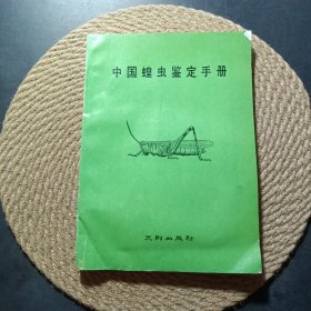 中國蝗蟲鑒定手冊