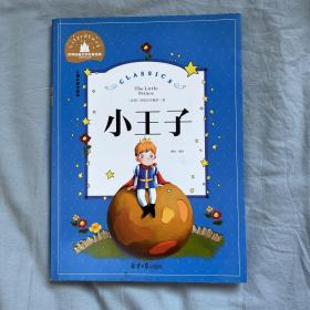 小王子 彩图注音版 一二三年级课外阅读书必读世界经典文学少儿名著童话故事书