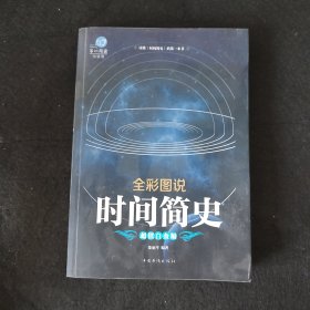 全彩图说时间简史