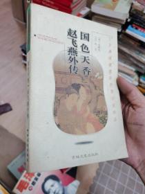 国色天香·赵飞燕外传（古典绣像禁毁艳情小说珍品 一版一印）