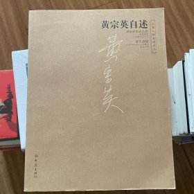 黄宗英自述