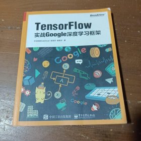 TensorFlow：实战Google深度学习框架