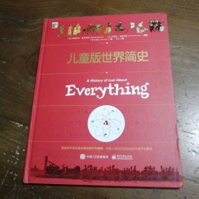 儿童版世界简史[加拿大]伊丽莎白·麦克劳德 (加)弗里达·维新斯基 编著电子工业出版社
