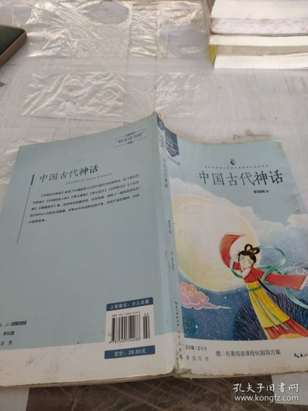 中国古代神话/四年级教育部新编小学语文教材指定阅读书系