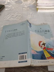 中国古代神话/四年级教育部新编小学语文教材指定阅读书系