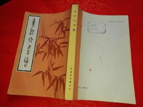 重订六书通（1982年10月影印本）