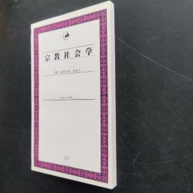 宗教社会学