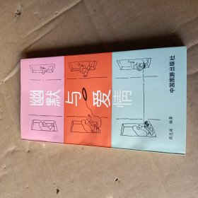 幽默与爱情