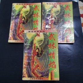 武林情焰（全三册）